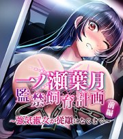 一ノ瀬葉月 監禁飼育計画 前編 ～強気淑女が従順になるまで～