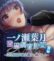一ノ瀬葉月 監禁飼育計画 後編 ～完全屈服！強気淑女の成り下がり～