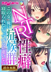 NTR性癖症候群 ～この女、俺に寝取られたがっているに違いない～【超合本シリーズ】