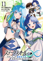 ステータス・オール∞（インフィニティ） ∞使いの最強能力者、異世界を自由気ままに暮らします！