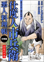 仕度人市兵衛 悪人料理帳（分冊版） 【第10話】