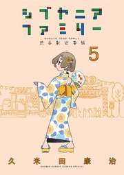 シブヤニアファミリー