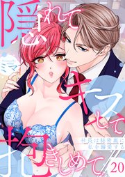 隠れてキスして抱きしめて～社長は秘密裏に私を溺愛する～
