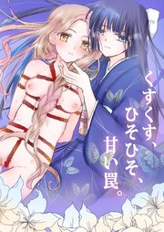 くすくす、ひそひそ、甘い罠。