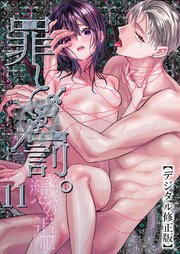 罪と罰。【デジタル修正版】11