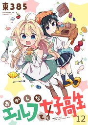 おかしなエルフと女子高生 ストーリアダッシュ連載版 第12話