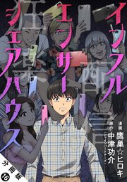 インフルエンサーシェアハウス 分冊版 16巻