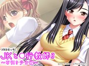 JKと●行教師3 ～万引き少女編～