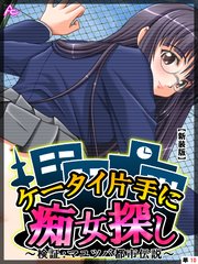 【新装版】ケータイ片手に痴女探し ～検証：マユツバ都市伝説～ （単話）（10）
