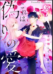 これは偽りの愛～私と結婚してください～第35話【タテヨミ】