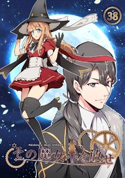 その魔女を放せ第38話【タテヨミ】