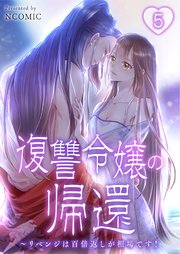 復讐令嬢の帰還～リベンジは百倍返しが相場です！第5話【タテヨミ】