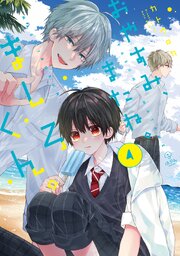 おやすみ、またね。ましろくん。【電子限定漫画付き】 4巻