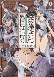 便利屋斎藤さん、異世界に行く【タテスク】 Chapter59