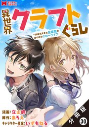 異世界クラフトぐらし～自由気ままな生産職のほのぼのスローライフ～（コミック） 分冊版 30巻