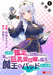 スキル『鑑定』に目覚めたので、憧れの巨乳受付嬢を鑑定したら魔王でパッドだった件(コミック) 分冊版