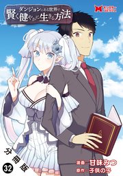 ダンジョンのある世界で賢く健やかに生きる方法（コミック） 分冊版 ： 32