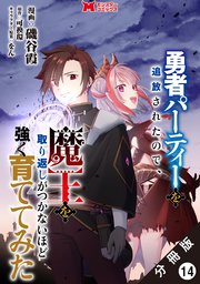 勇者パーティーを追放されたので、魔王を取り返しがつかないほど強く育ててみた（コミック） 分冊版 ： 14