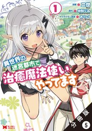 異世界の迷宮都市で治癒魔法使いやってます（コミック） 分冊版 5巻