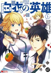 白衣の英雄（コミック） 分冊版 ： 47