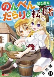 のんべんだらりな転生者～貧乏農家を満喫す～（コミック） 分冊版 13巻