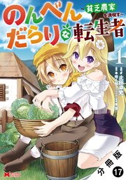 のんべんだらりな転生者～貧乏農家を満喫す～（コミック） 分冊版 17巻