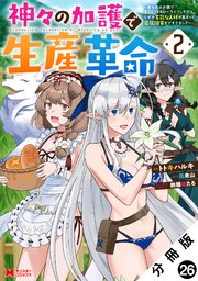 神々の加護で生産革命～異世界の片隅でまったりスローライフしてたら、なぜか多彩な人材が集まって最強国家ができてました～(コミック) 分冊版