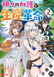 神々の加護で生産革命～異世界の片隅でまったりスローライフしてたら、なぜか多彩な人材が集まって最強国家ができてました～(コミック) 分冊版