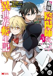 最強陰陽師の異世界転生記 ～下僕の妖怪どもに比べてモンスターが弱すぎるんだが～（コミック） 分冊版 ： 45