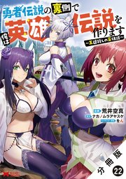 勇者伝説の裏側で俺は英雄伝説を作ります ～王道殺しの英雄譚～（コミック） 分冊版 22巻