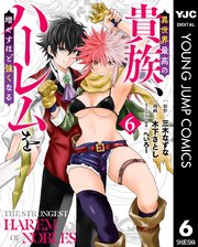 異世界最高の貴族、ハーレムを増やすほど強くなる