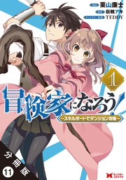 冒険家になろう！ ～スキルボードでダンジョン攻略～（コミック） 分冊版 11巻