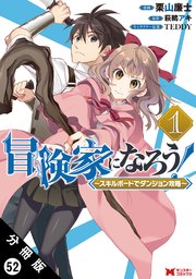 冒険家になろう！ ～スキルボードでダンジョン攻略～（コミック） 分冊版 ： 52
