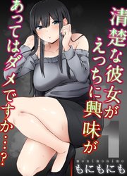 清楚な彼女がえっちに興味があってはダメですか…？(1)