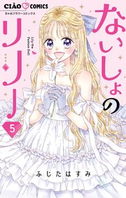 ないしょのリリー