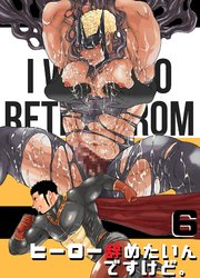 ヒーロー辞めたいんですけど。6