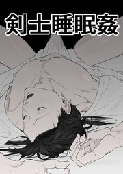 剣士睡眠姦