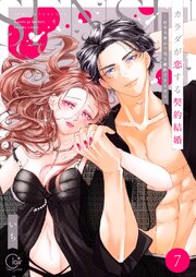 カラダが恋する契約結婚～冨永夫妻は今夜も離婚できません。【単行本版】７【電子限定】