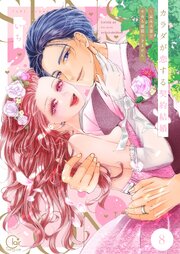 カラダが恋する契約結婚～冨永夫妻は今夜も離婚できません。【単行本版】８【電子限定】