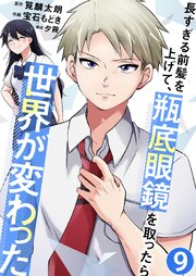 長すぎる前髪を上げて、瓶底眼鏡を取ったら世界が変わった【単話版】 9話