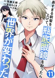 長すぎる前髪を上げて、瓶底眼鏡を取ったら世界が変わった【単話版】 11話