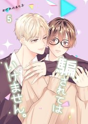 騙されてはいけません。