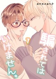 騙されてはいけません。