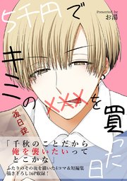 5千円でキミのXXXを買った日 後日談