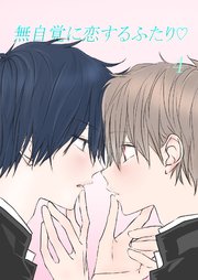 無自覚に恋するふたり♡(4)