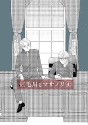 三毛川とマサノリ