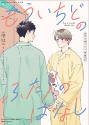 ふたりだけのはなし【雨上がりの僕らについて同人版】 2夜目 もういちどのふたりのはなし