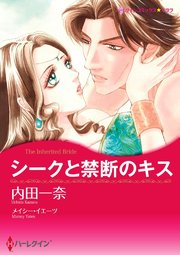 シークと禁断のキス【タテヨミ】 12巻