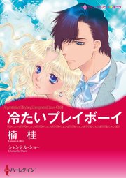 冷たいプレイボーイ【タテヨミ】 4巻