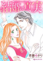 結婚の真実【タテヨミ】 12巻